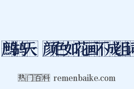 鹧鸪天·颜色如花画不成组词是什么意思的图片
